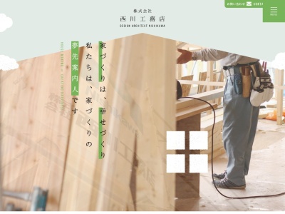 ㈱西川工務店(日本、〒080-0802北海道帯広市東2条南23丁目17−1)