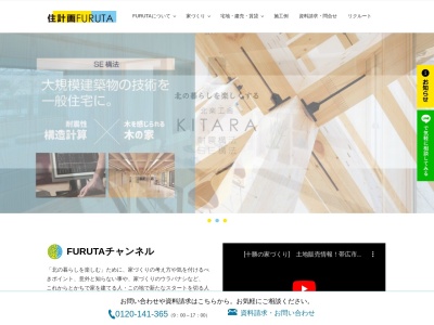 ㈱住計画FURUTA(日本、〒080-2469北海道帯広市西19条南2丁目25−4)