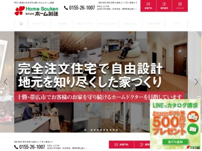 ㈱ホーム創建(日本、〒080-0015北海道帯広市西5条南31丁目1−50)