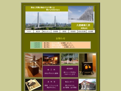 久慈建築工房㈲(日本、〒080-0018北海道帯広市西8条南40丁目1−12)