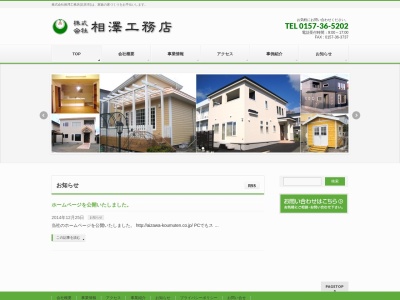 ㈱相澤工務店(日本、〒090-0838北海道北見市西三輪4丁目716−28)