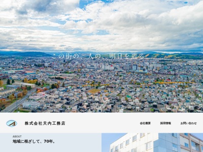 ㈱天内工務店(日本、〒090-0036北海道北見市幸町7丁目3−4)