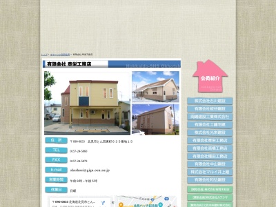 ㈲章栄工務店(日本、〒090-0833北海道北見市とん田東町635−15)