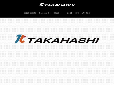 ㈱高橋工務店(日本、〒068-0004北海道岩見沢市4条東11丁目4−2)