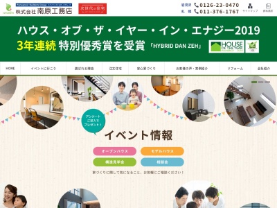 ㈱南原工務店(日本、〒068-0015北海道岩見沢市東町194)