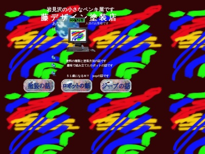 ランキング第4位はクチコミ数「0件」、評価「0.00」で「藤デザイン塗装店」