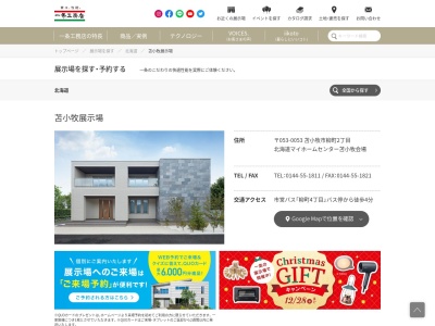 一条工務店 苫小牧展示場(日本、〒059-1302北海道苫小牧市沼ノ端中央1丁目9−20)