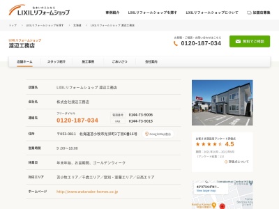 LIXILリフォームショップ 渡辺工務店 / ㈱渡辺工務店(日本、〒053-0811北海道苫小牧市光洋町2丁目6−16)