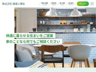 ㈱岡部工務店(日本、〒053-0814北海道苫小牧市字糸井81−3)