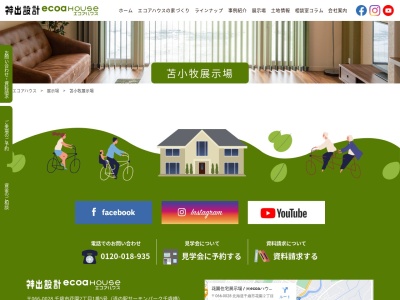 エコアハウス苫小牧展示場(日本、〒053-0045北海道苫小牧市双葉町3丁目9−9)