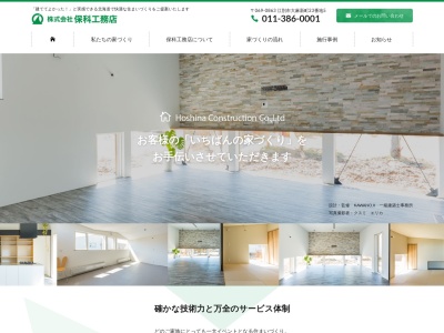 ㈱保科工務店(日本、〒069-0863北海道江別市大麻新町23−5)