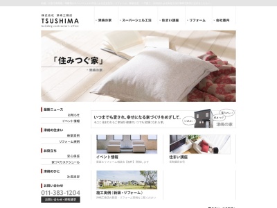 ㈱津嶋工務店(日本、〒069-0803北海道江別市野幌屯田町29−21)