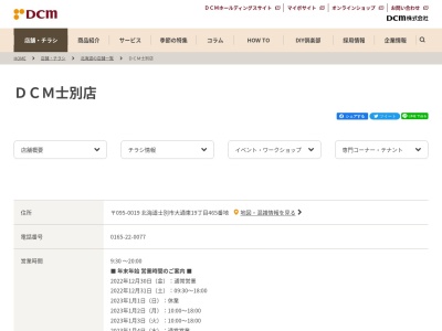 DCMホーマック士別店(日本、〒095-0019北海道士別市大通東１９丁目４６５)