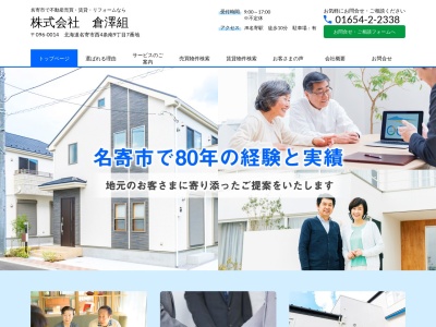 ㈱倉澤組(日本、〒096-0014北海道名寄市西4条南9丁目)