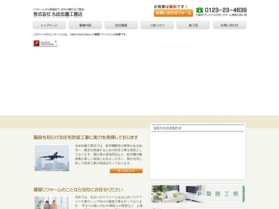 ㈱丸佐佐藤工務店(日本、〒066-0028北海道千歳市花園4丁目6−1)