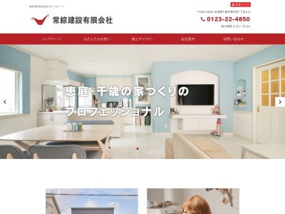 常綜建設㈲(日本、〒066-0065北海道千歳市春日町1丁目4−9)