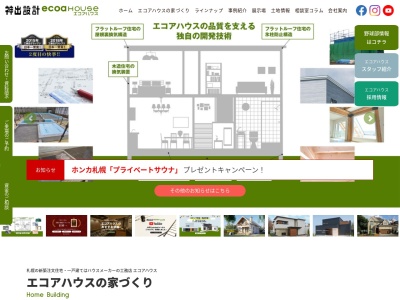 いい暮らし体験 ecoa館 / ㈱ecoa ハウス(日本、〒066-0028北海道千歳市花園3丁目6−15)