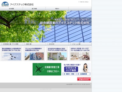 アイグステック㈱(日本、〒066-0025北海道千歳市梅ケ丘3丁目4−19)