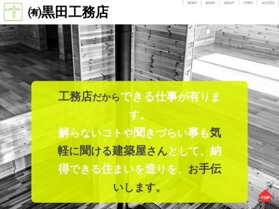 ㈲黒田工務店(日本、〒079-0461北海道滝川市江部乙町741−34)