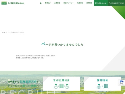 小川組土建㈱(日本、〒074-0013北海道深川市文光町8−33)