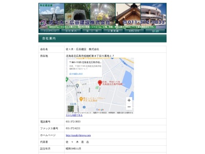佐々木建設㈱(日本、〒061-1125北海道北広島市稲穂町東8丁目5−17)