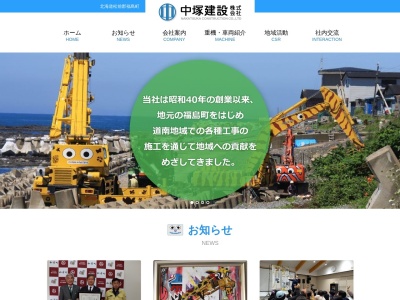 中塚建設㈱(日本、〒049-1331北海道松前郡福島町字三岳７３−１)