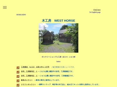 ランキング第1位はクチコミ数「0件」、評価「0.00」で「木工房 WEST HORSE」