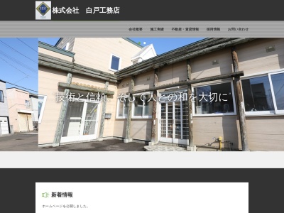 ㈱白戸工務店(日本、〒045-0011北海道岩内郡岩内町字栄182−13)