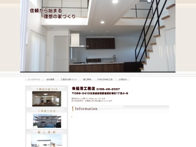 福澤工務店(日本、〒099-0410北海道紋別郡遠軽町東町１丁目４−６)