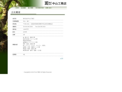 ㈱中山工務店(日本、〒052-0101北海道有珠郡壮瞥町字滝之町２８６−２２)