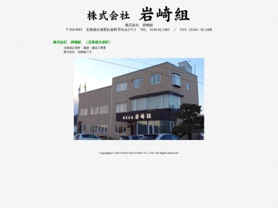 ㈱岩崎組(日本、〒059-0901北海道白老郡白老町字社台271−3)