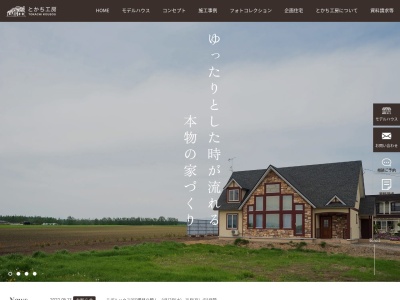 ㈱とかち工房(日本、〒080-0134北海道河東郡音更町宝来西町南２丁目１５−２２)