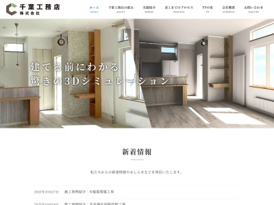 千葉工務店㈱(日本、〒082-0038北海道河西郡芽室町西８条５丁目１−７)