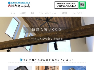 ㈲大越工務店(日本、〒088-0623北海道釧路郡釧路町光和3丁目43)