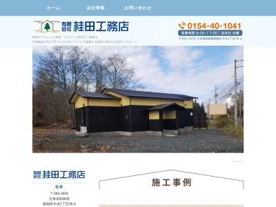 ㈲桂田工務店(日本、〒088-0606北海道釧路郡釧路町中央2丁目36−4)