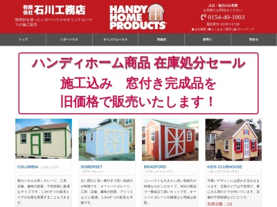 ㈲石川工務店のクチコミ・評判とホームページ