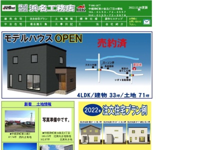 ㈱浜名工務店(日本、〒086-1077北海道標津郡中標津町東37条北3丁目10番地)