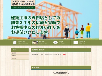 成田工務店(有)(日本、〒030-0145青森県青森市大字金浜伊吹27−3)