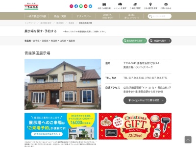(株)一条工務店 青森浜田展示場(日本、〒030-0843青森県青森市浜田3丁目3−1)