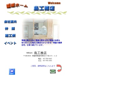 (有)島工務店(日本、〒038-0014青森県青森市西滝3丁目25−12)