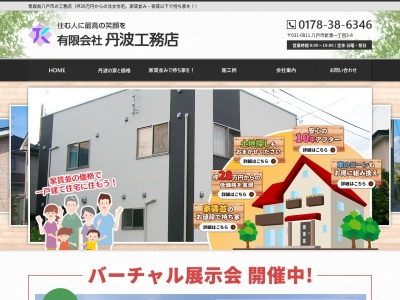 (有)丹波工務店(日本、〒031-0804青森県八戸市青葉1丁目18−19)