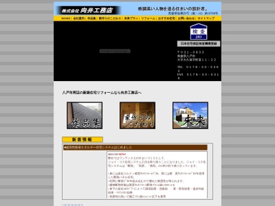 (株)向井工務店(日本、〒031-0833青森県八戸市大字大久保町道11−22)
