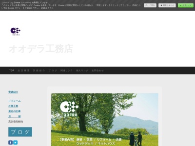 オオデラ工務店のクチコミ・評判とホームページ