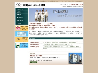 (有)佐々木建匠(日本、〒034-0001青森県十和田市大字三本木並木西432−11)