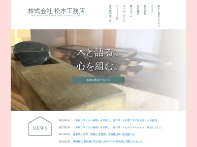 （株）松本工務店(日本、〒039-0501青森県三戸郡南部町上名久井外ノ沢１０−２)