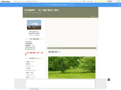 （有）田越工務店(日本、〒020-0141岩手県盛岡市中屋敷町１−３３)