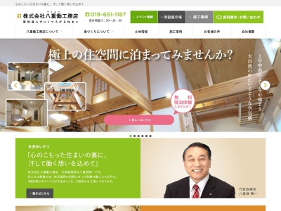 (株)八重働工務店(日本、〒020-0824岩手県盛岡市東安庭2丁目4−15)