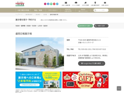 (株)一条工務店 盛岡日報展示場(日本、〒020-0835岩手県盛岡市津志田13地割2−6)
