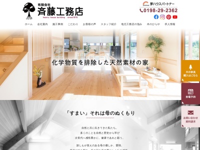 （有）斉藤工務店(日本、〒025-0132岩手県花巻市北笹間９地割１６)