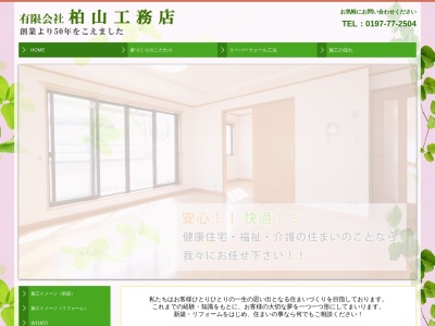 （有）柏山工務店(日本、〒024-0073岩手県北上市下江釣子１４地割１１７)